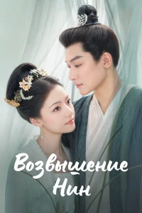 Возвышение Нин